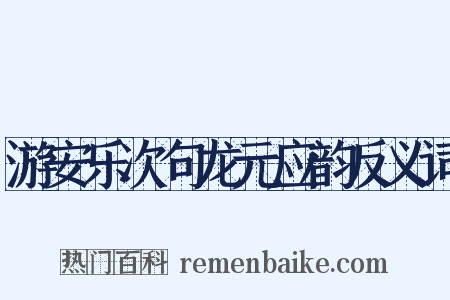 游安乐次句龙元应韵反义词是什么意思的图片